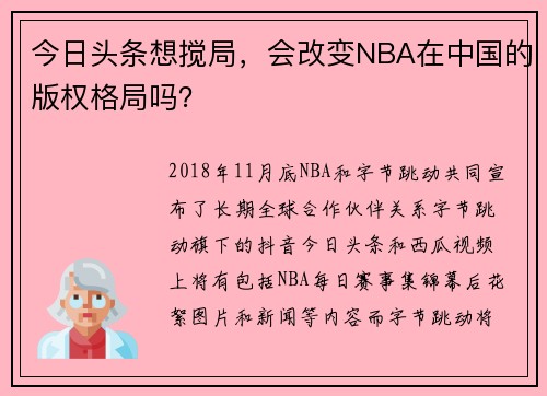 今日头条想搅局，会改变NBA在中国的版权格局吗？