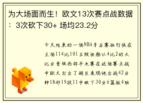 为大场面而生！欧文13次赛点战数据：3次砍下30+ 场均23.2分