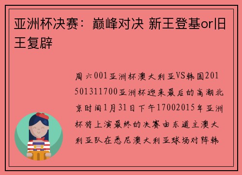 亚洲杯决赛：巅峰对决 新王登基or旧王复辟