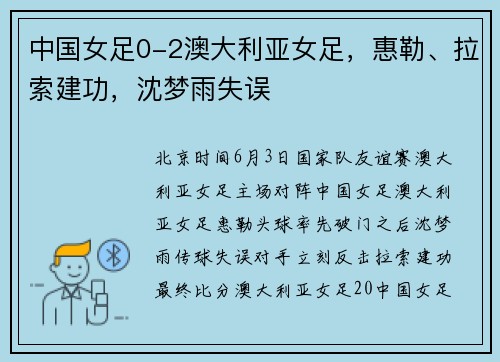 中国女足0-2澳大利亚女足，惠勒、拉索建功，沈梦雨失误