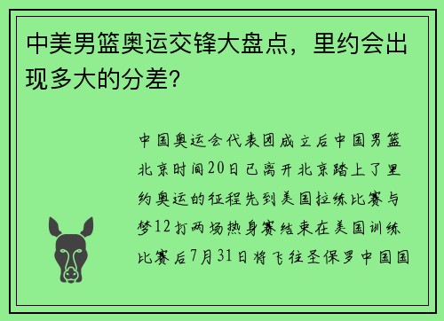 中美男篮奥运交锋大盘点，里约会出现多大的分差？