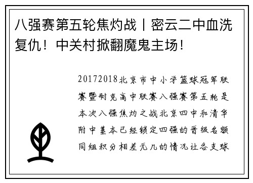 八强赛第五轮焦灼战丨密云二中血洗复仇！中关村掀翻魔鬼主场！