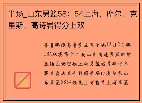 半场_山东男篮58：54上海，摩尔、克里斯、高诗岩得分上双