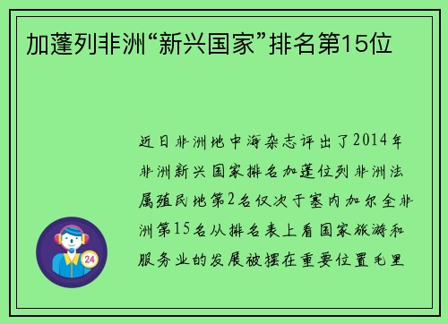 加蓬列非洲“新兴国家”排名第15位