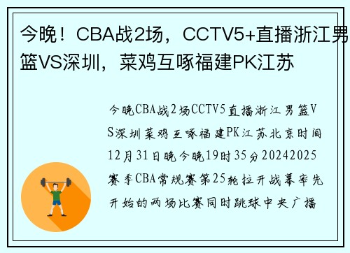 今晚！CBA战2场，CCTV5+直播浙江男篮VS深圳，菜鸡互啄福建PK江苏