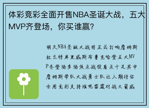 体彩竞彩全面开售NBA圣诞大战，五大MVP齐登场，你买谁赢？