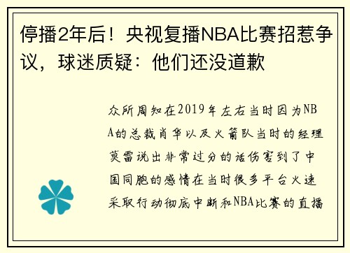 停播2年后！央视复播NBA比赛招惹争议，球迷质疑：他们还没道歉
