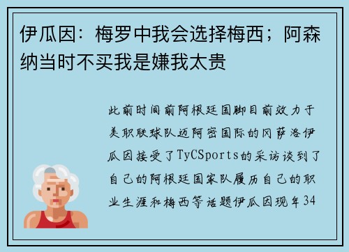 伊瓜因：梅罗中我会选择梅西；阿森纳当时不买我是嫌我太贵