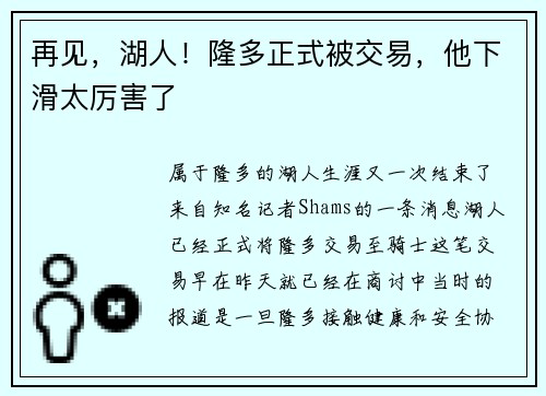 再见，湖人！隆多正式被交易，他下滑太厉害了