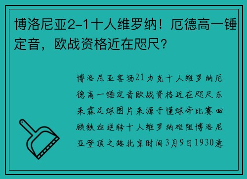 博洛尼亚2-1十人维罗纳！厄德高一锤定音，欧战资格近在咫尺？‌