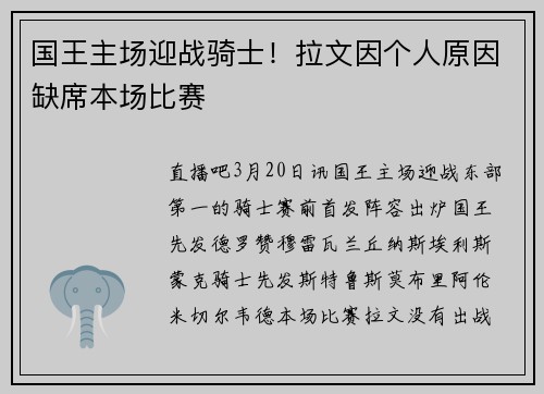 国王主场迎战骑士！拉文因个人原因缺席本场比赛