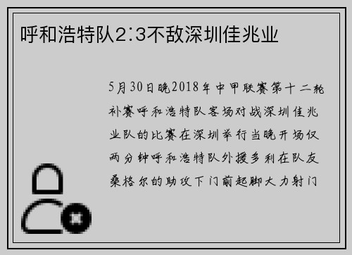 呼和浩特队2∶3不敌深圳佳兆业