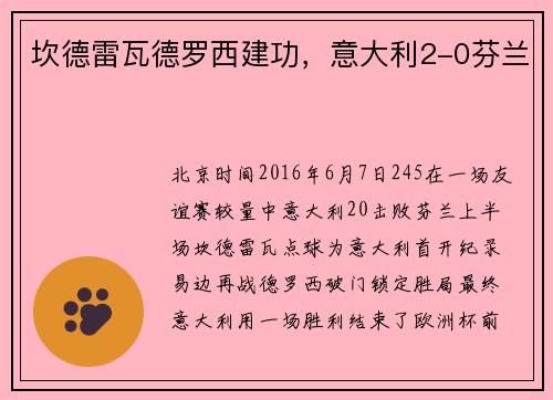 坎德雷瓦德罗西建功，意大利2-0芬兰