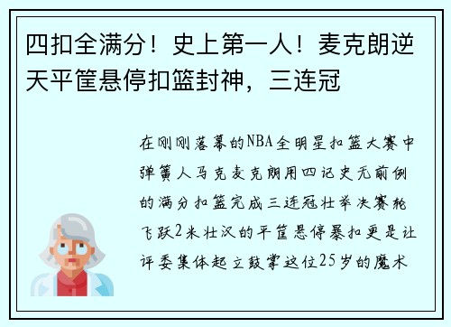 四扣全满分！史上第一人！麦克朗逆天平筐悬停扣篮封神，三连冠