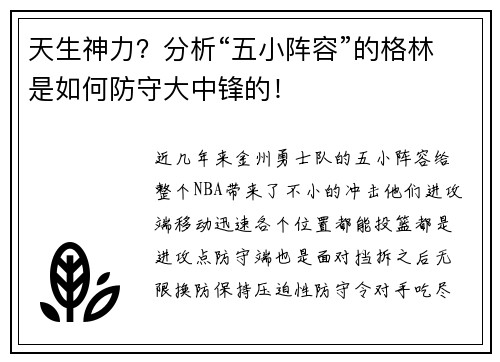 天生神力？分析“五小阵容”的格林是如何防守大中锋的！