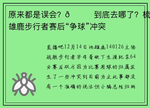 原来都是误会？🏀到底去哪了？梳理雄鹿步行者赛后“争球”冲突