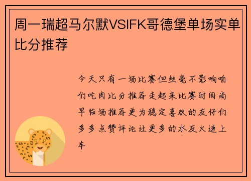 周一瑞超马尔默VSIFK哥德堡单场实单比分推荐