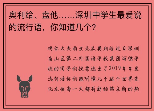 奥利给、盘他……深圳中学生最爱说的流行语，你知道几个？