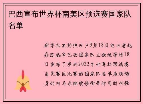 巴西宣布世界杯南美区预选赛国家队名单