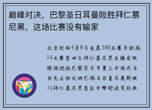 巅峰对决，巴黎圣日耳曼险胜拜仁慕尼黑，这场比赛没有输家