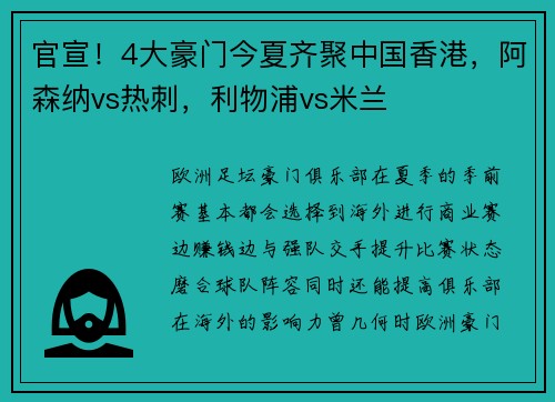 官宣！4大豪门今夏齐聚中国香港，阿森纳vs热刺，利物浦vs米兰