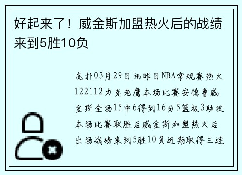 好起来了！威金斯加盟热火后的战绩来到5胜10负