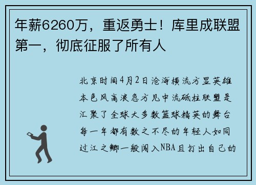 年薪6260万，重返勇士！库里成联盟第一，彻底征服了所有人