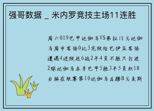 强哥数据 _ 米内罗竞技主场11连胜