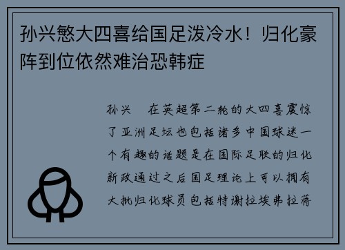 孙兴慜大四喜给国足泼冷水！归化豪阵到位依然难治恐韩症