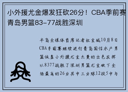 小外援尤金爆发狂砍26分！CBA季前赛青岛男篮83-77战胜深圳