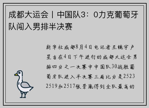 成都大运会丨中国队3：0力克葡萄牙队闯入男排半决赛