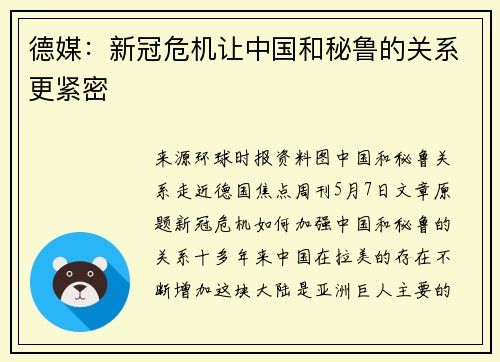 德媒：新冠危机让中国和秘鲁的关系更紧密