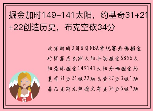 掘金加时149-141太阳，约基奇31+21+22创造历史，布克空砍34分