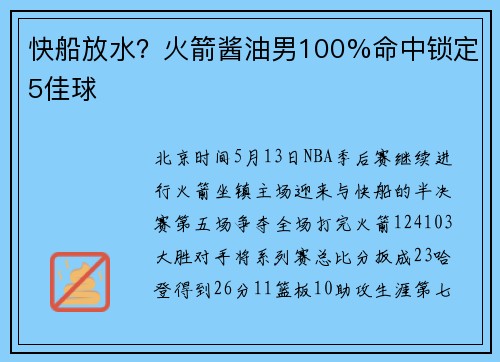 快船放水？火箭酱油男100%命中锁定5佳球