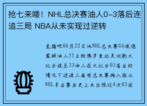 抢七来喽！NHL总决赛油人0-3落后连追三局 NBA从未实现过逆转