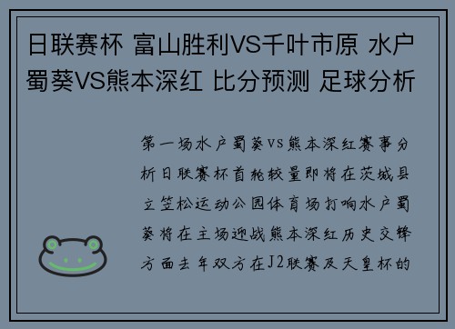 日联赛杯 富山胜利VS千叶市原 水户蜀葵VS熊本深红 比分预测 足球分析