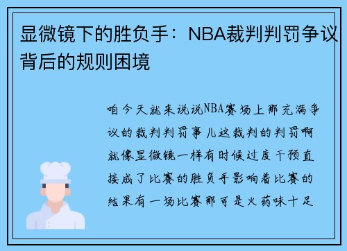 显微镜下的胜负手：NBA裁判判罚争议背后的规则困境