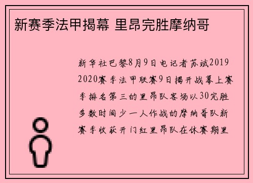 新赛季法甲揭幕 里昂完胜摩纳哥