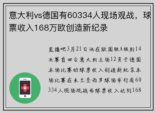 意大利vs德国有60334人现场观战，球票收入168万欧创造新纪录