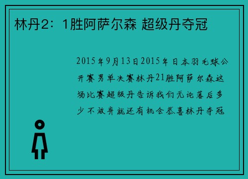 林丹2：1胜阿萨尔森 超级丹夺冠