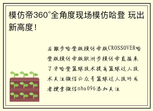 模仿帝360°全角度现场模仿哈登 玩出新高度！