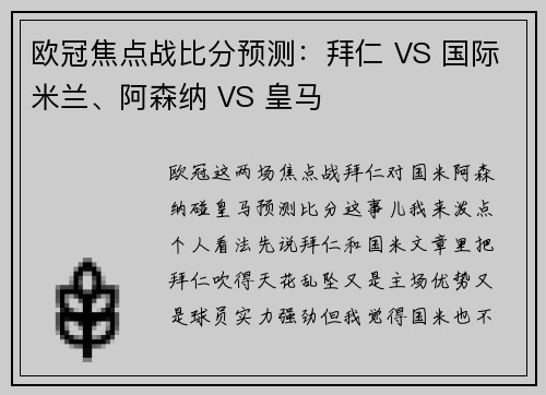 欧冠焦点战比分预测：拜仁 VS 国际米兰、阿森纳 VS 皇马