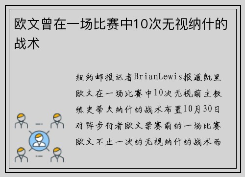 欧文曾在一场比赛中10次无视纳什的战术