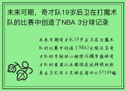 未来可期，奇才队19岁后卫在打魔术队的比赛中创造了NBA 3分球记录