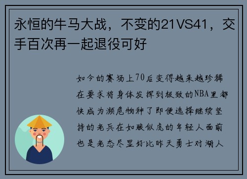 永恒的牛马大战，不变的21VS41，交手百次再一起退役可好
