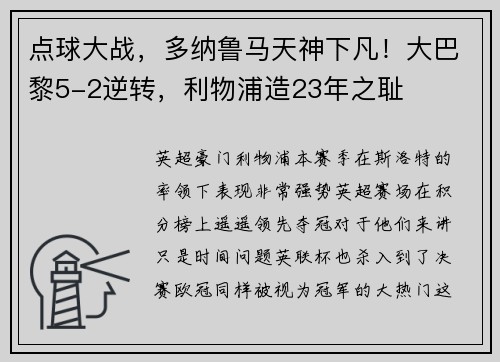 点球大战，多纳鲁马天神下凡！大巴黎5-2逆转，利物浦造23年之耻