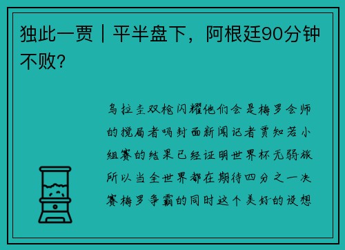 独此一贾｜平半盘下，阿根廷90分钟不败？