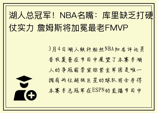 湖人总冠军！NBA名嘴：库里缺乏打硬仗实力 詹姆斯将加冕最老FMVP