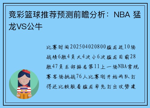 竞彩篮球推荐预测前瞻分析：NBA 猛龙VS公牛