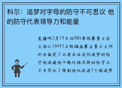 科尔：追梦对字母的防守不可思议 他的防守代表领导力和能量